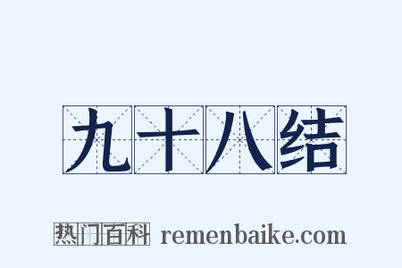 九十八结是什么意思的图片